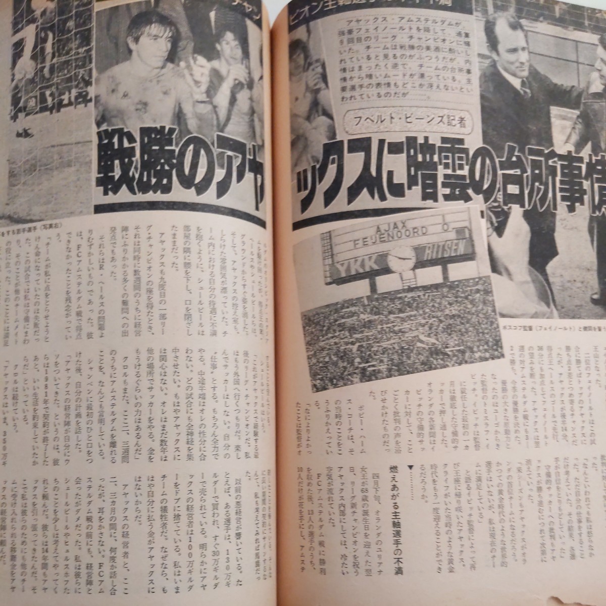 『サッカー雑誌イレブン1977年7月』4点送料無料サッカー多数出品ベッケンバウアーNYコスモス移籍1FCケルンアヤックスの台所事情リバプール_画像10