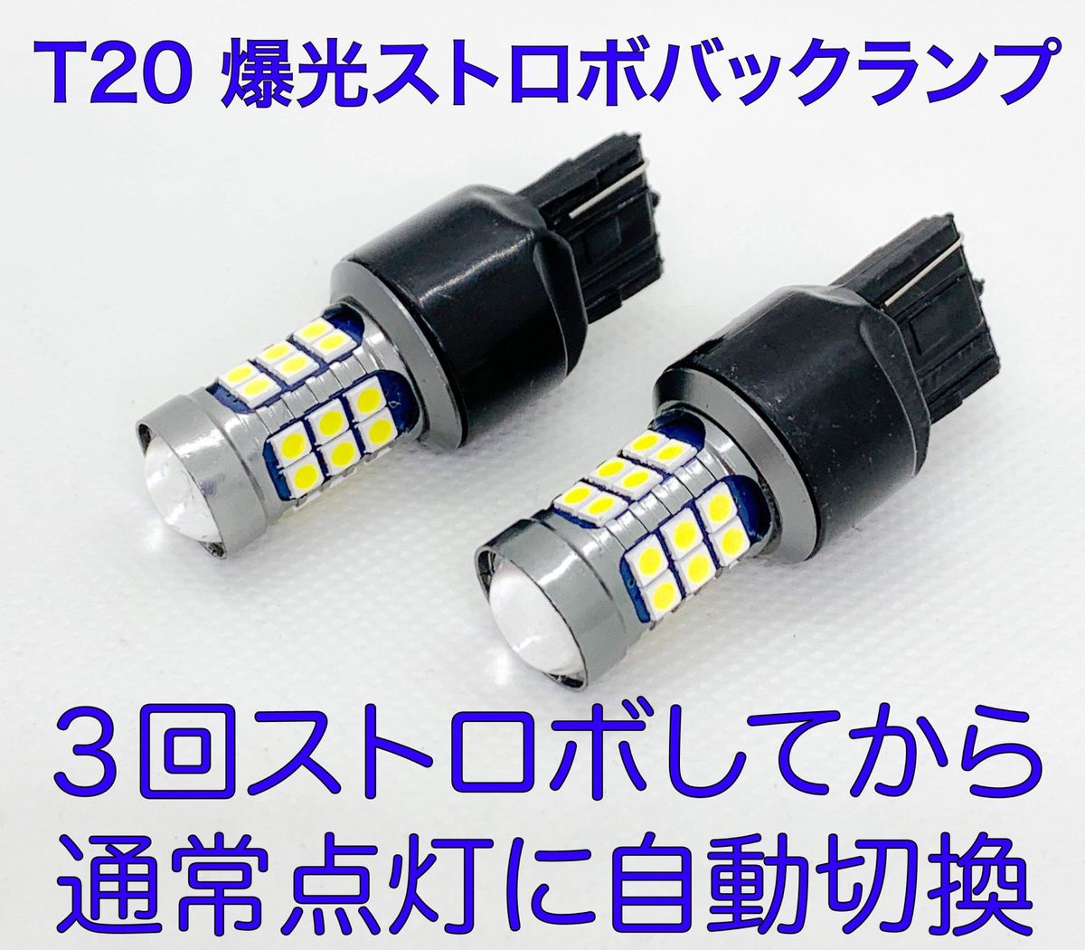 爆光　ストロボ　バックランプ　T20 LEDバルブ　2個セット