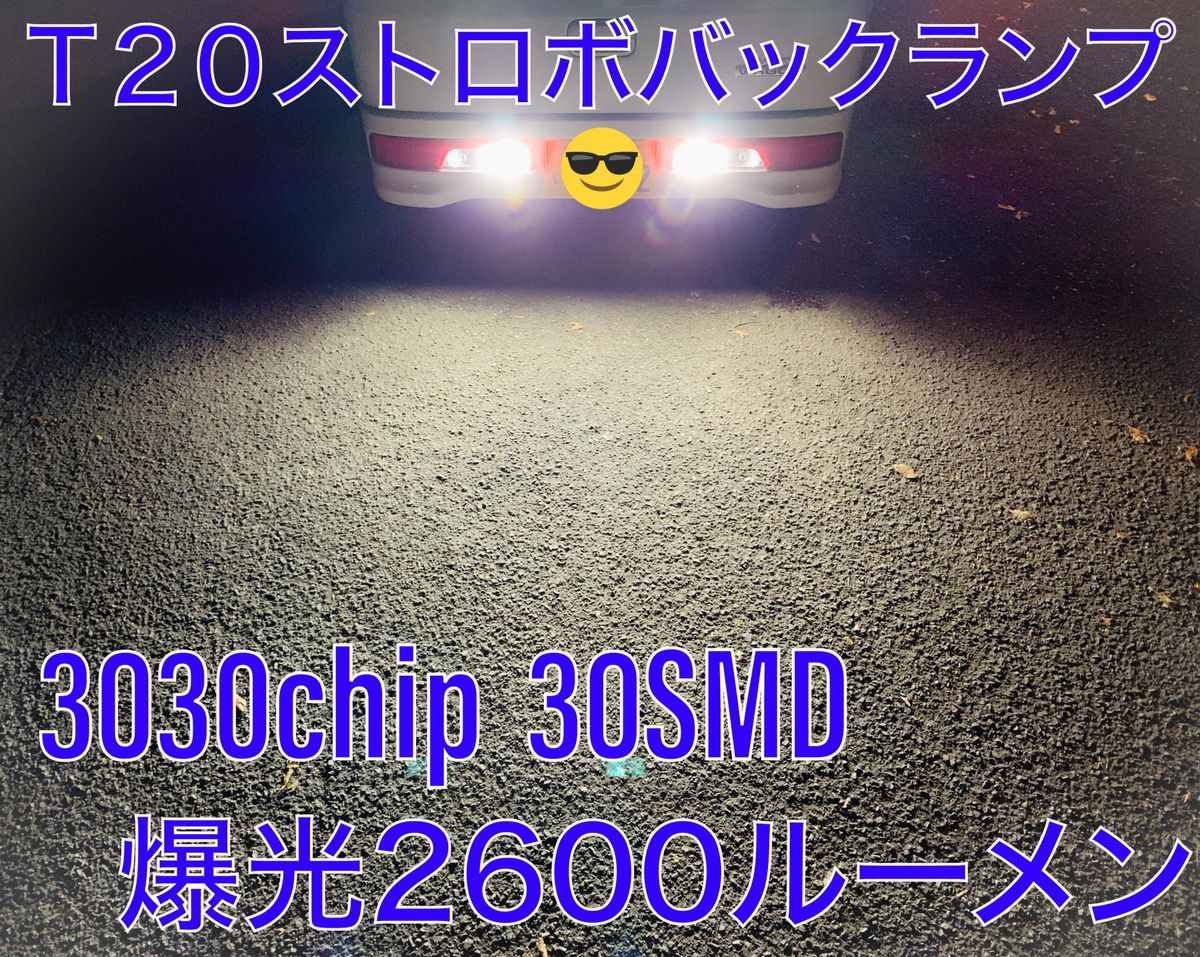 爆光　ストロボ　バックランプ　T20 LEDバルブ　2個セット