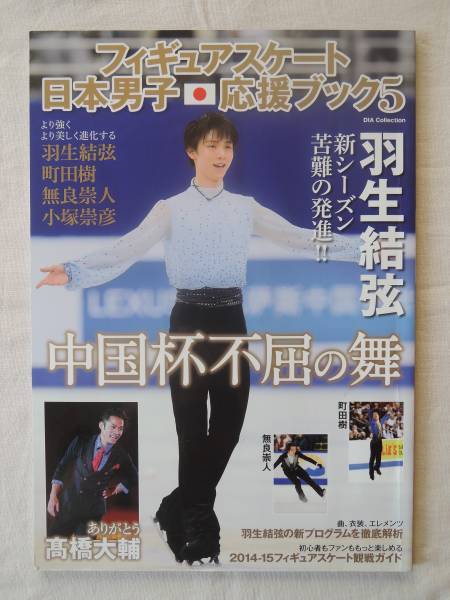 フィギュアスケート日本男子応援ブック5☆羽生結弦☆町田樹★2015年発行_画像1