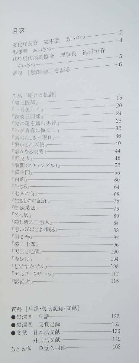 黒澤明の全貌　★鼎談 黒澤明×淀川長治×武満徹★1983年★三百人劇場★日本映画_画像4