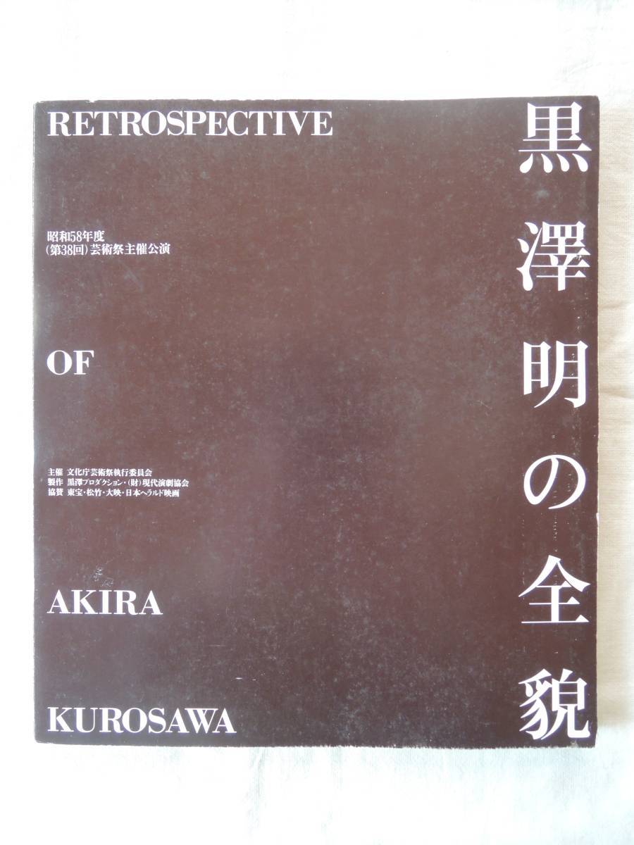 黒澤明の全貌　★鼎談 黒澤明×淀川長治×武満徹★1983年★三百人劇場★日本映画_画像1