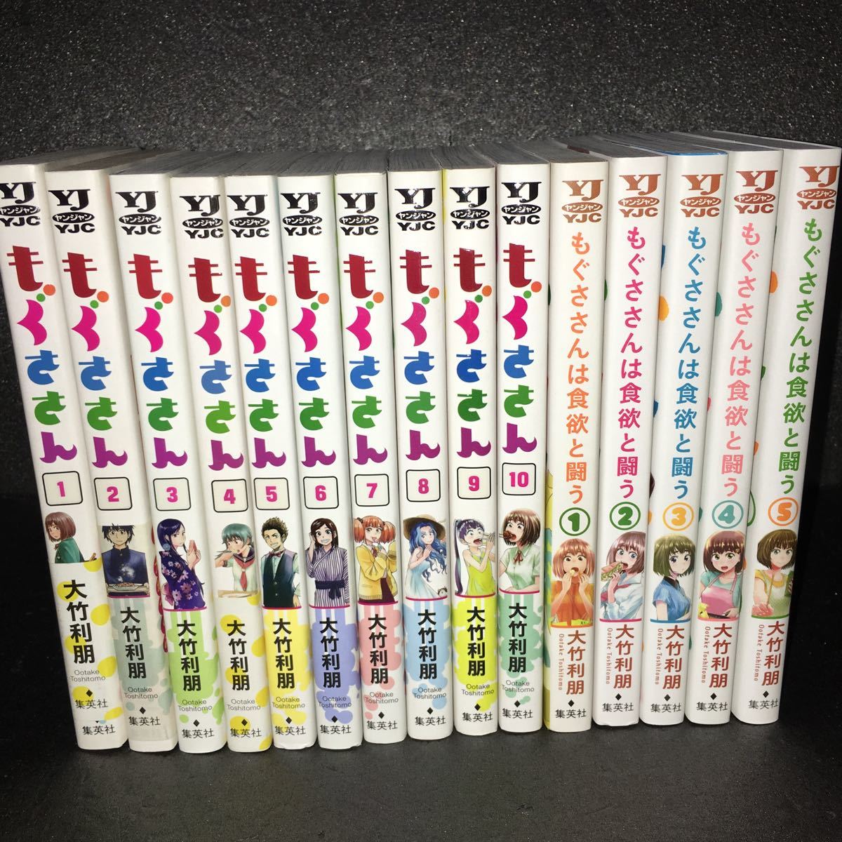 【コミック全巻セット】もぐささん 全10巻 ＋ もぐささんは食欲と闘う 全5巻 完結セット ヤンジャン YJC 大竹利明 集英社_画像1