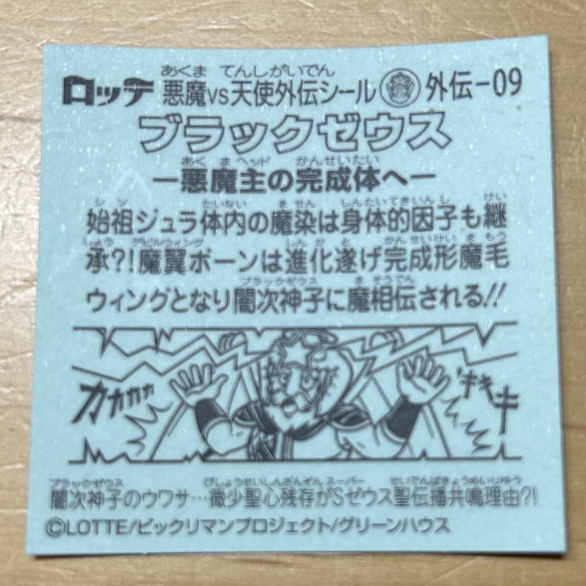 【同梱可能】ロッテ ビックリマン 悪魔対天使外伝シール ブラックゼウス外伝-09ブラックゼウス-悪魔主の完成体へ- 美中古品_画像2