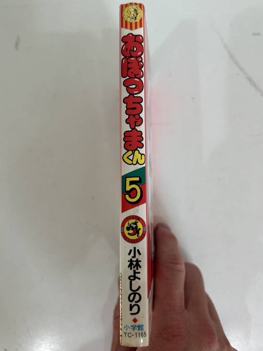 【入手困難】即決！おぼっちゃまくん 第5巻 中古品 小林よしのり 小学館 てんとう虫 コミックス 1988年 当時物 コロコロコミック_画像2