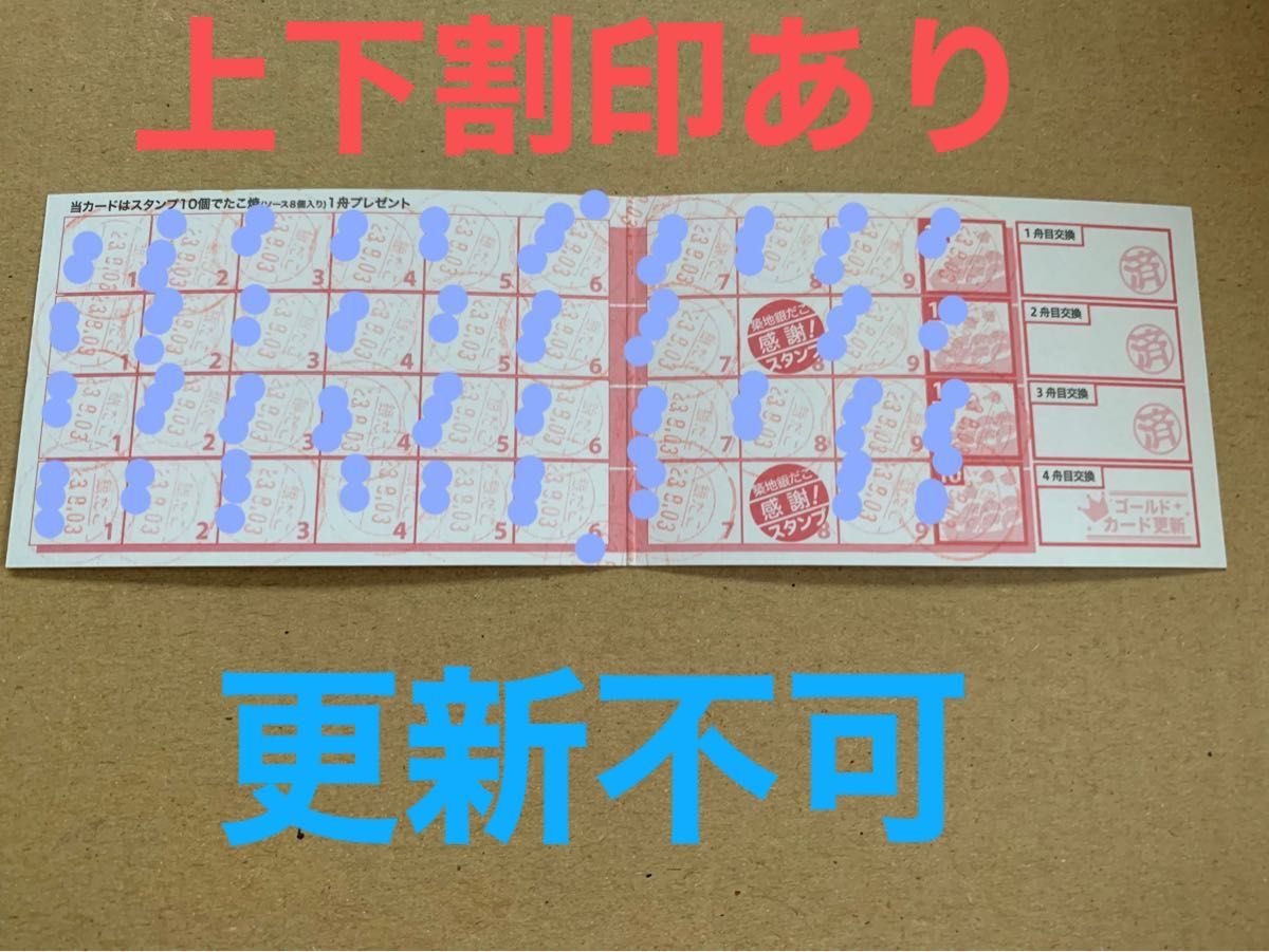 銀だこ ゴールドカード満タン(4舟交換) 上下割印あり 更新不可 銀だこ ゴールドカード満タン(4舟交換) 上下割印あり 更新不可