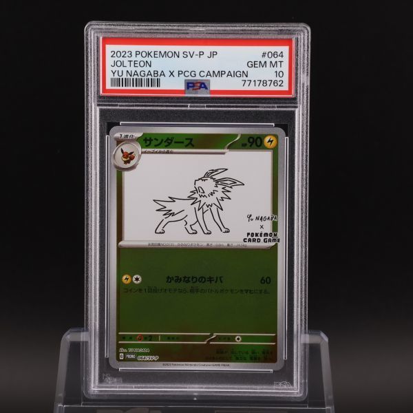 Yahoo!オークション - PSA10 サンダース 064/SV-P プロモ YU Yahoo!オークション - PSA10 サンダース 064/SV-P プロモ YU