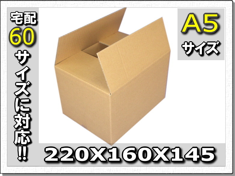 ◆60サイズ対応!!小箱ダンボール220×160×145160枚_画像1