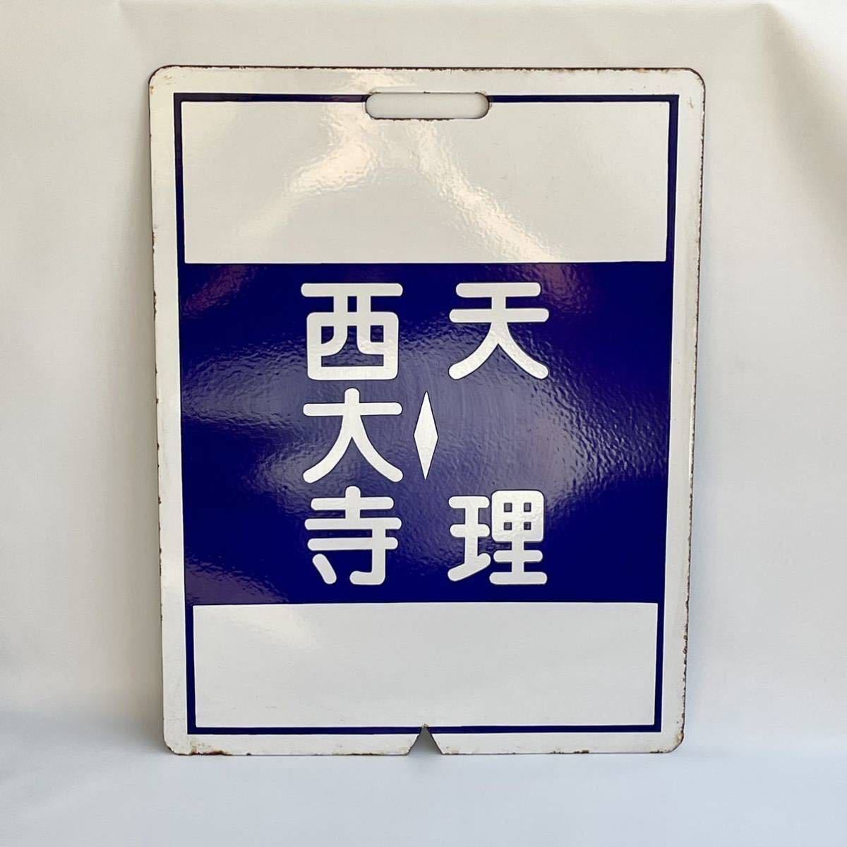 MAR1】 鉄道 サボ 行先板 プレート ホーロー 近鉄 昭和レトロ 放出品