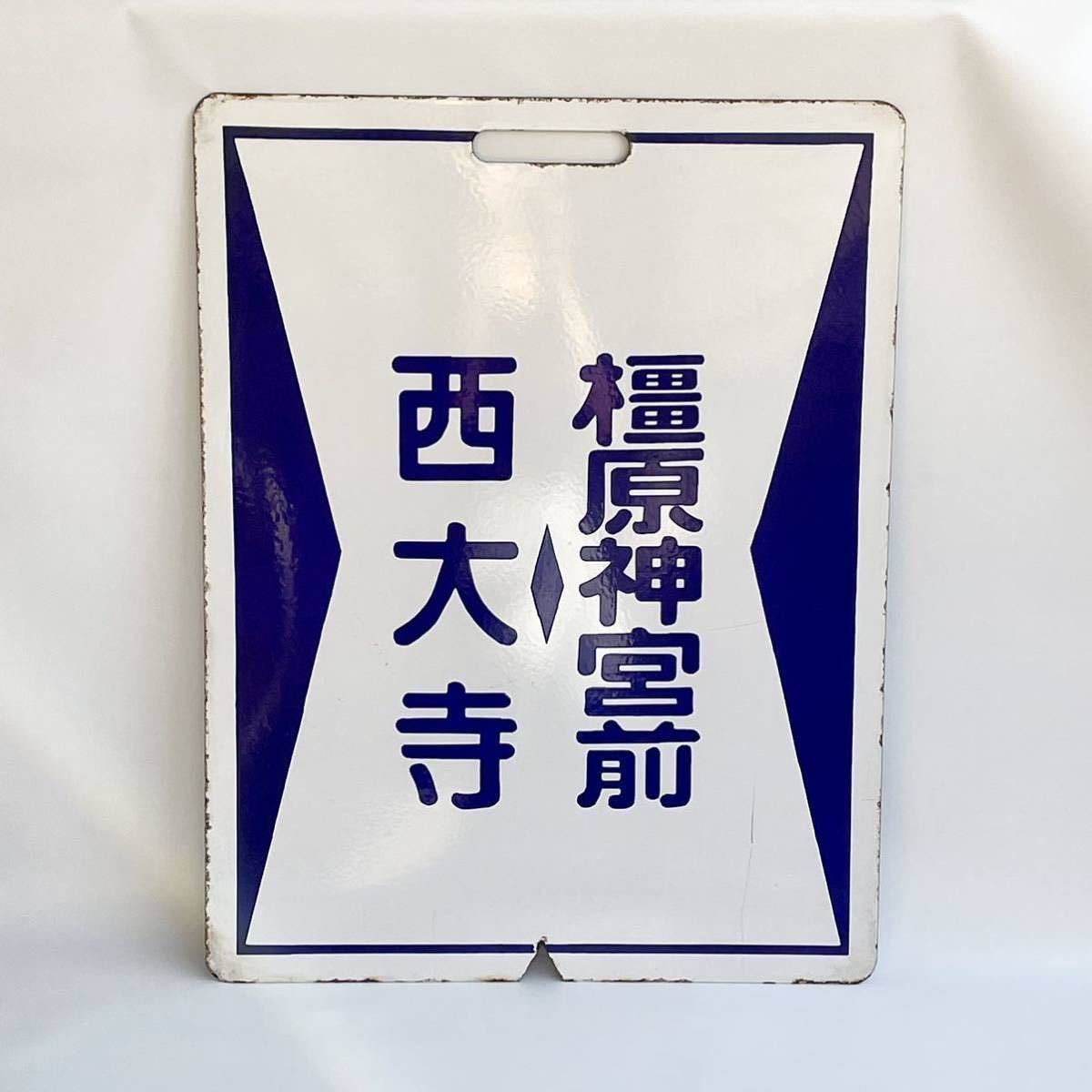MAR1】 鉄道 サボ 行先板 プレート ホーロー 近鉄 昭和レトロ 放出品
