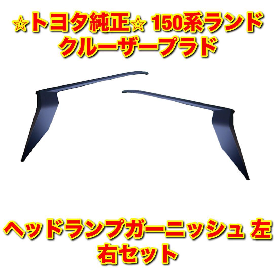 【新品未使用】トヨタ 150系ランドクルーザープラド TRJ150 GRJ15# GDJ15# ヘッドランプガーニッシュ 左右セット TOYOTA 純正部品 送料無料_画像1