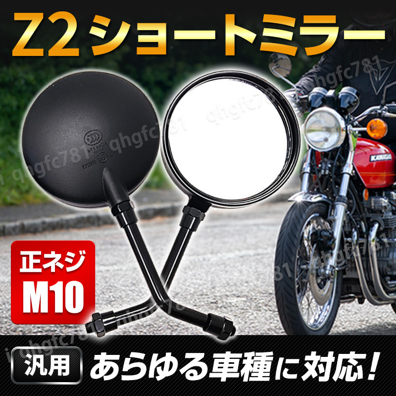 Z2ミラー ショート M10 ゼファー750 ゼファー1100 KZ1000MK2 KZ900 W1 Z1000J Z1100GP Z1100R Z1-R Z1 Z2 Z750RS Z550FX Z750FX Z900RS_画像2