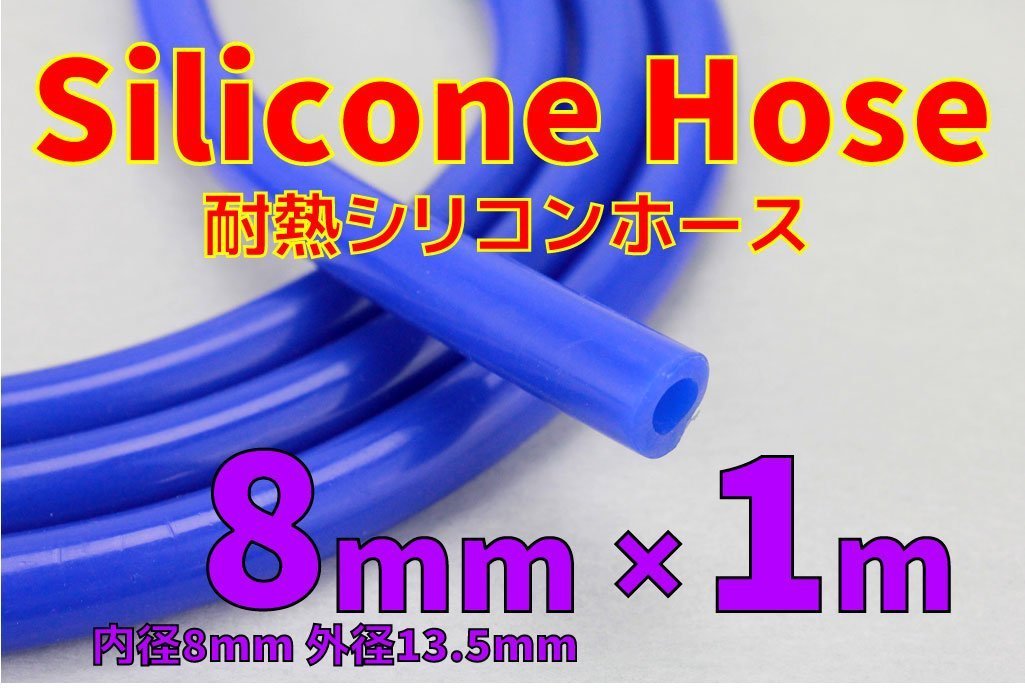 送料185円 耐熱 内径8mm シリコンホース 切り売り可 バキュームホース 外径13.5mm ウォーターホース ラジエーター ヒーターホース 7Φ_画像2