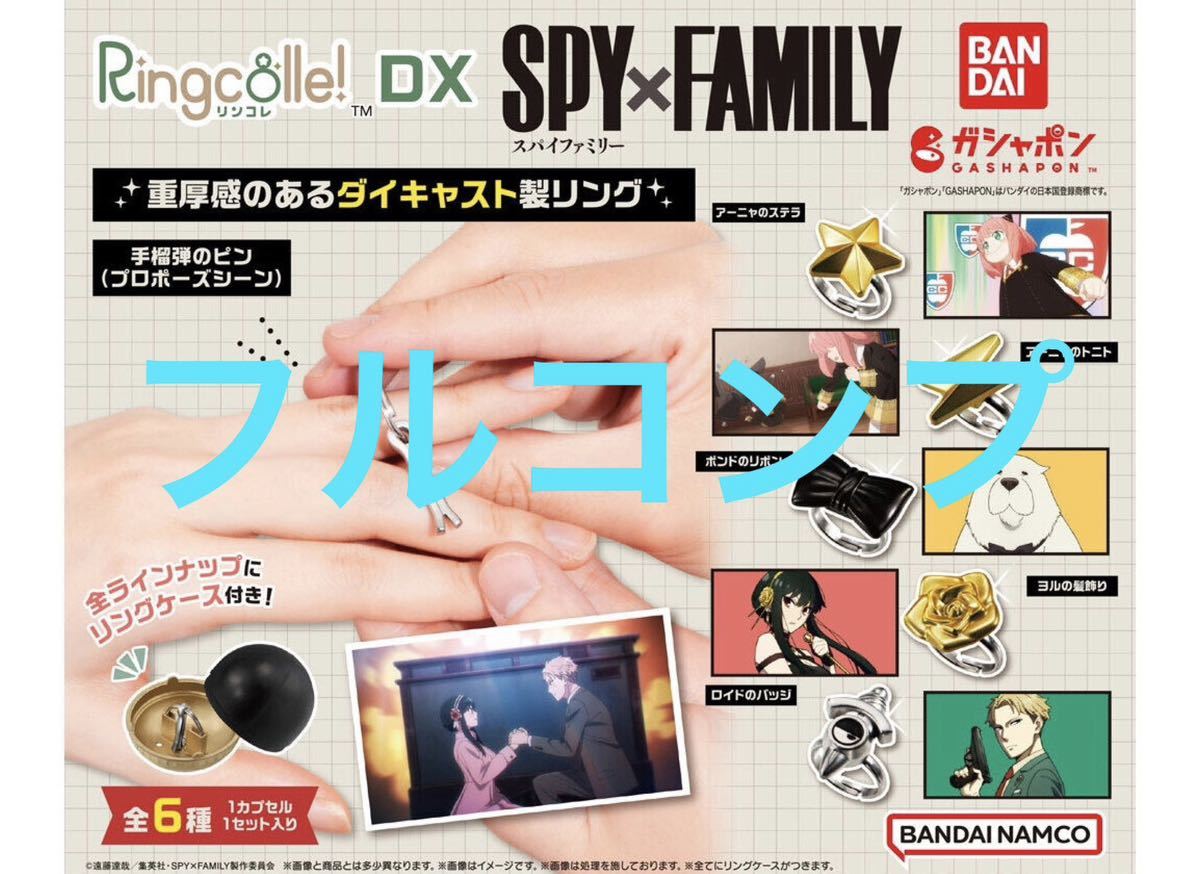 【フルコンプ】 Ringcolle ! DX SPY×FAMILY 6種セット スパイファミリー アーニャ ヨル ロイド ボンド 指輪 リンコレ リングコレクション_画像1