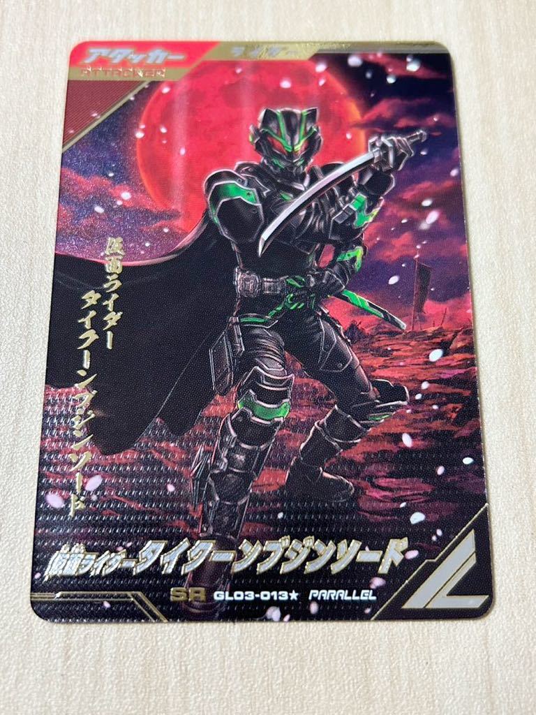パラレル】 仮面ライダータイクーンブジンソード ガンバレジェンズ GL03-013 SR スーパーレア パラレル ブジンソード|Yahoo!フリマ(旧PayPayフリマ) パラレル】 仮面ライダータイクーンブジンソード ガンバレジェンズ GL03-013 SR スーパーレア パラレル ブジンソード|Yahoo!フリマ(旧PayPayフリマ)