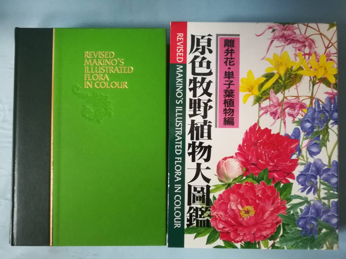 原色牧野植物大図鑑 離弁花・単子葉植物編 北隆館 平成9年/初版_画像1