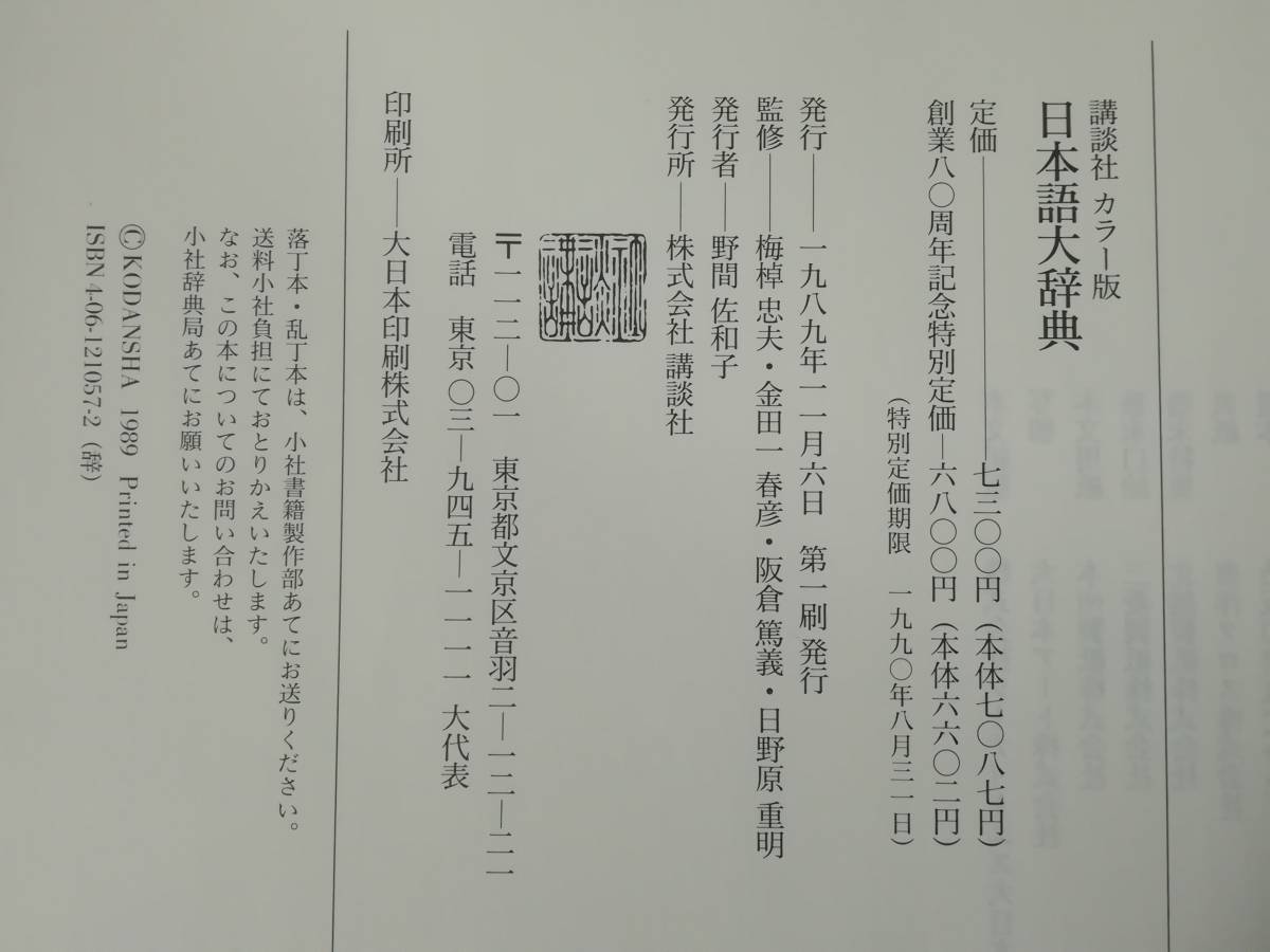 日本語大辞典 カラー版 講談社 1989年_画像5