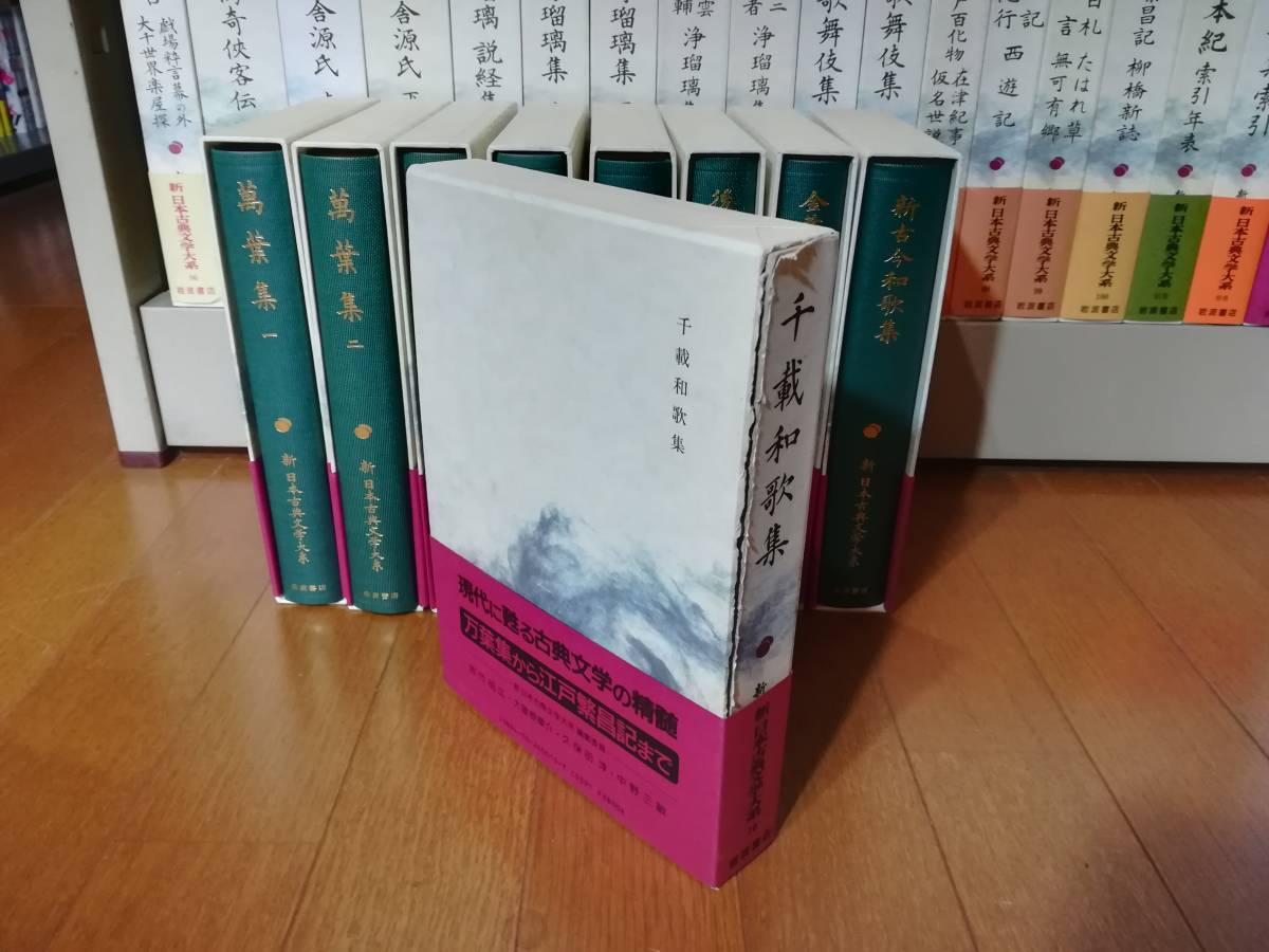 新日本古典文学大系 不揃い100冊セット/第4・7・24・41巻・別巻・総目録欠 岩波書店 1999年～_画像7