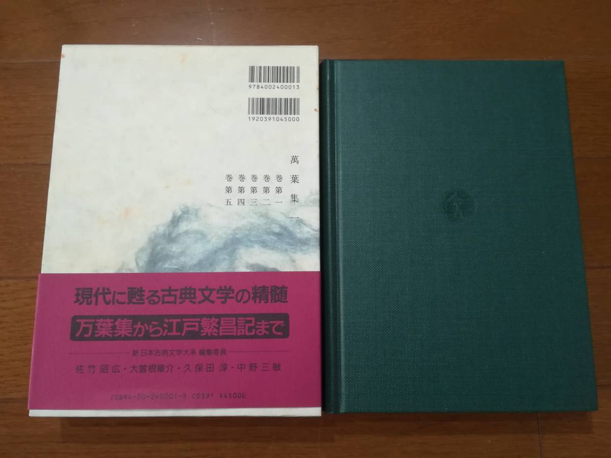 新日本古典文学大系 不揃い100冊セット/第4・7・24・41巻・別巻・総目録欠 岩波書店 1999年～_画像9