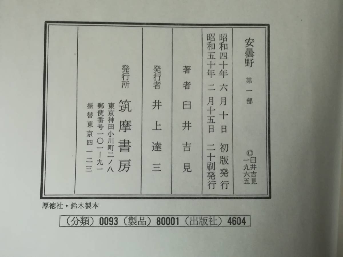 A-1 安曇野 全5巻揃い 臼井吉見/著 筑摩書房 昭和50年～_画像6