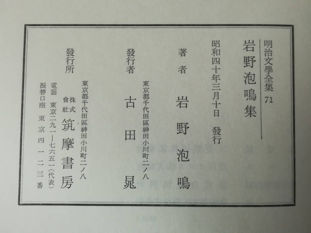 明治文学全集 第71巻 岩野泡鳴集 筑摩書房 昭和40年 月報付き_画像7