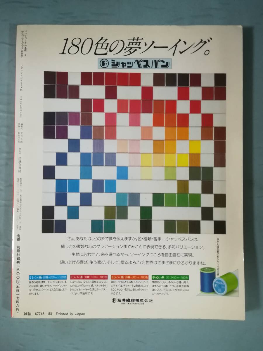 パッチワークの基礎3 サンプラーブック 鎌倉書房 平成元年 付録型紙付き_画像2