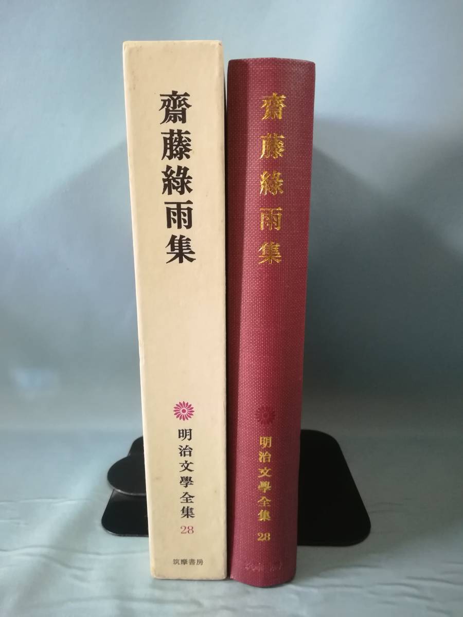 明治文学全集 第28巻 齋藤緑雨集 筑摩書房 昭和41年 月報付き_画像3