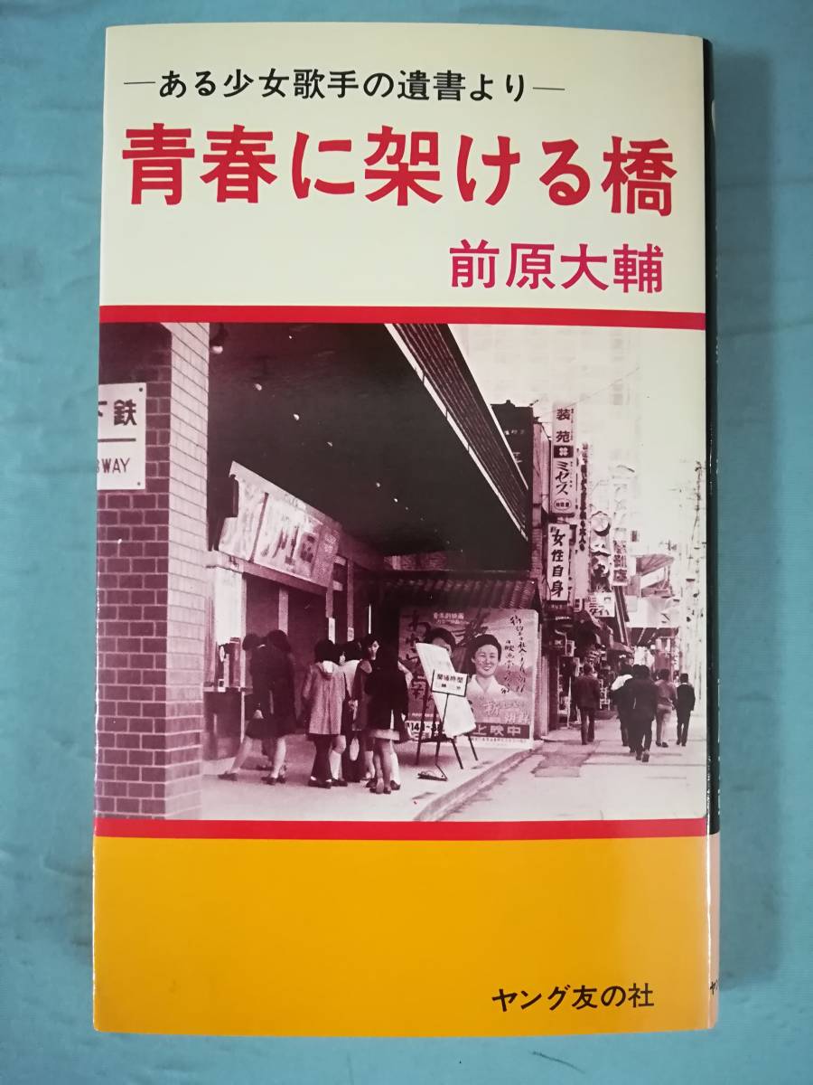 青春に架ける橋 ある少女歌手の遺書より 前原大輔/著 ヤング友の社 昭和51年_画像1