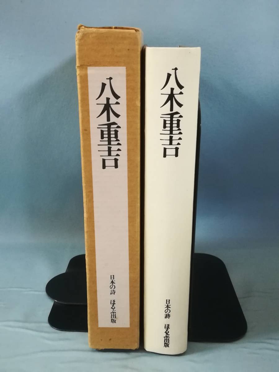 日本の詩 八木重吉 ほるぷ出版 昭和50年/初版の画像3