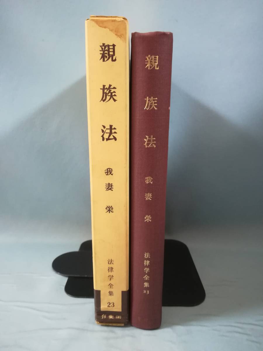 法律学全集 第23巻 親族法 我妻栄/著 有斐閣 昭和47年_画像3