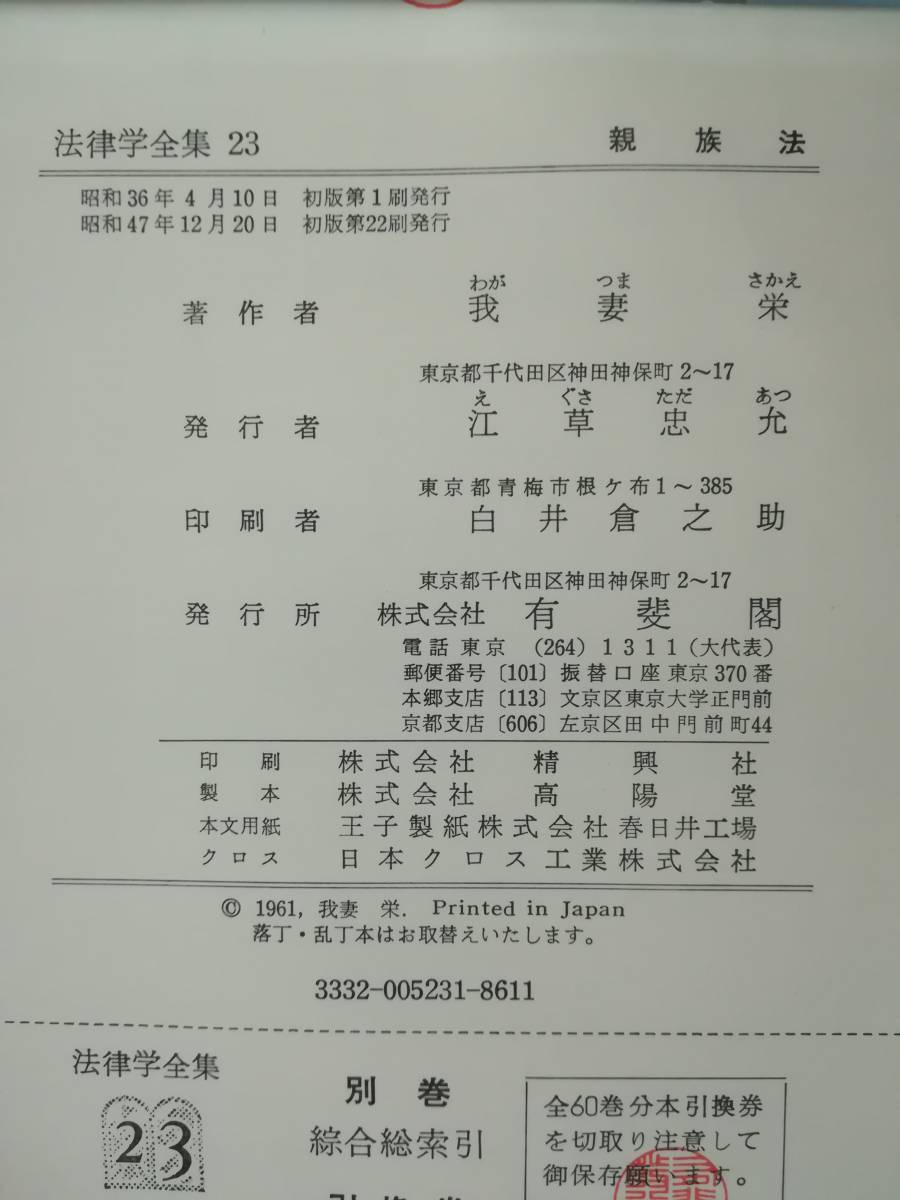 法律学全集 第23巻 親族法 我妻栄/著 有斐閣 昭和47年_画像6