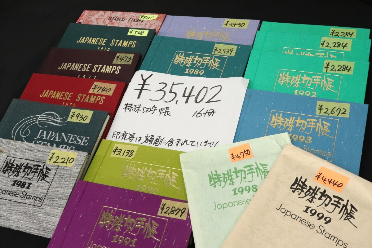 特殊切手帳 計16冊（1969年～72,75,81,87,89~93,98,99年）額面総額 35,402円分◆おたから【L-hy0058】同梱-6_画像1