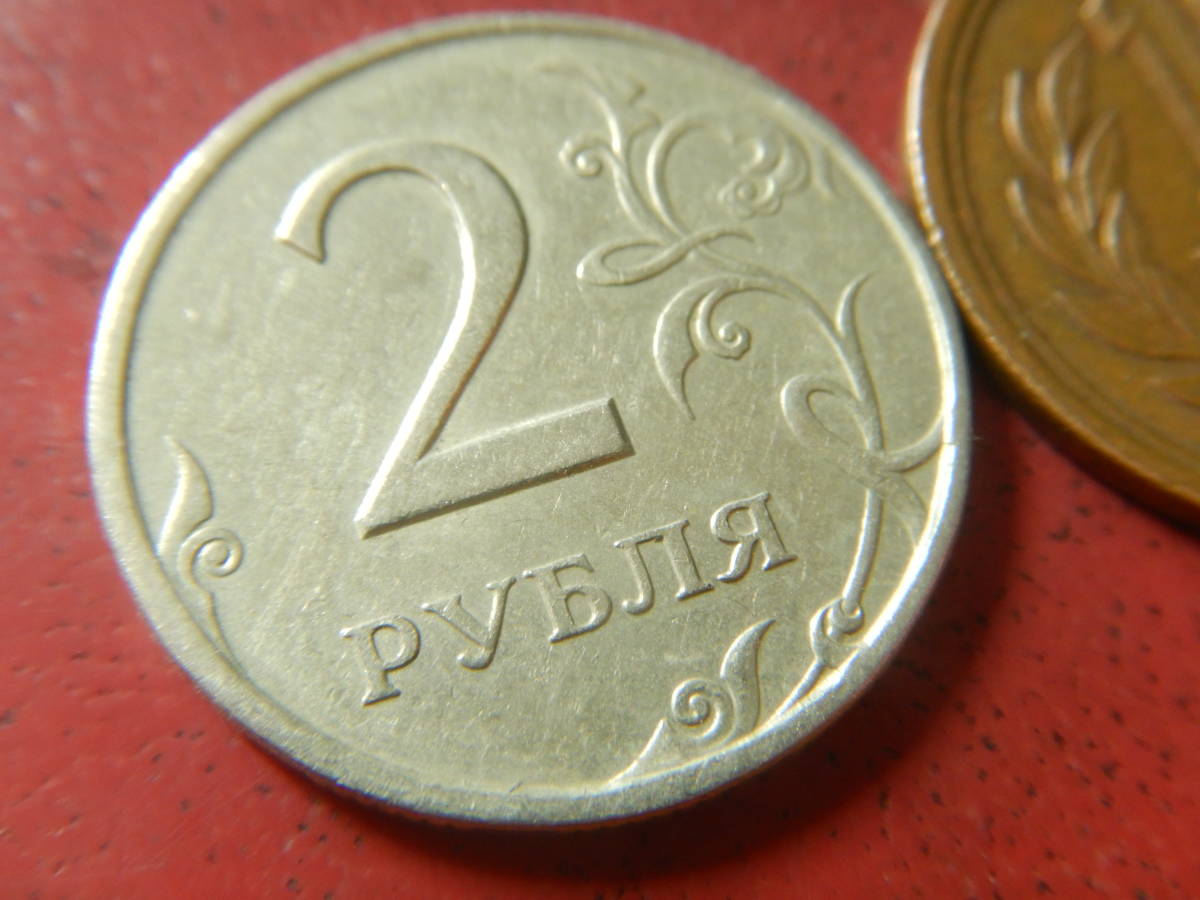 外国・ロシア／２ルーブル洋銀貨（1997年）　231121_画像3