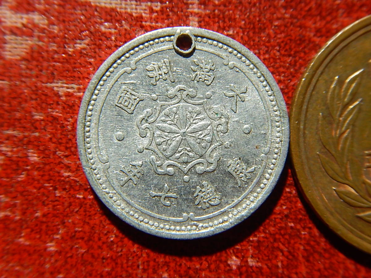 在外貨幣／満州／旧１角アルミニウム貨（康徳７：1940年）　170616_画像2