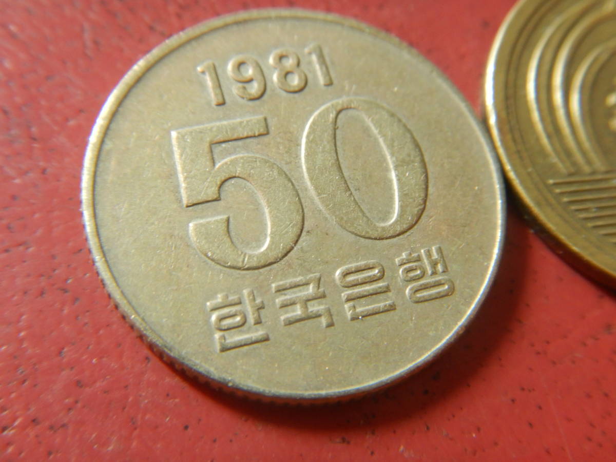 外国・韓国／５０ウォン洋銀貨（1981年）：発行枚数2,500万枚　231125_画像3