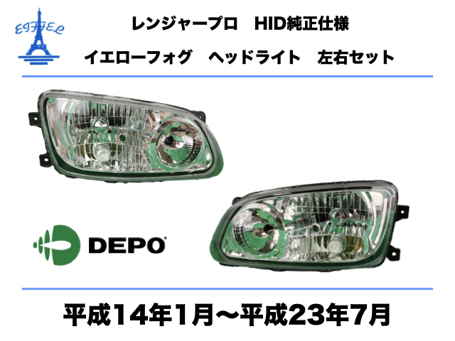 日野 レンジャー プロ HID ヘッドライト 左右セット イエローフォグ　純正HID車　平成14年1月～平成23年7月 RANGER PRO LIGHT DEPO HINO_画像1