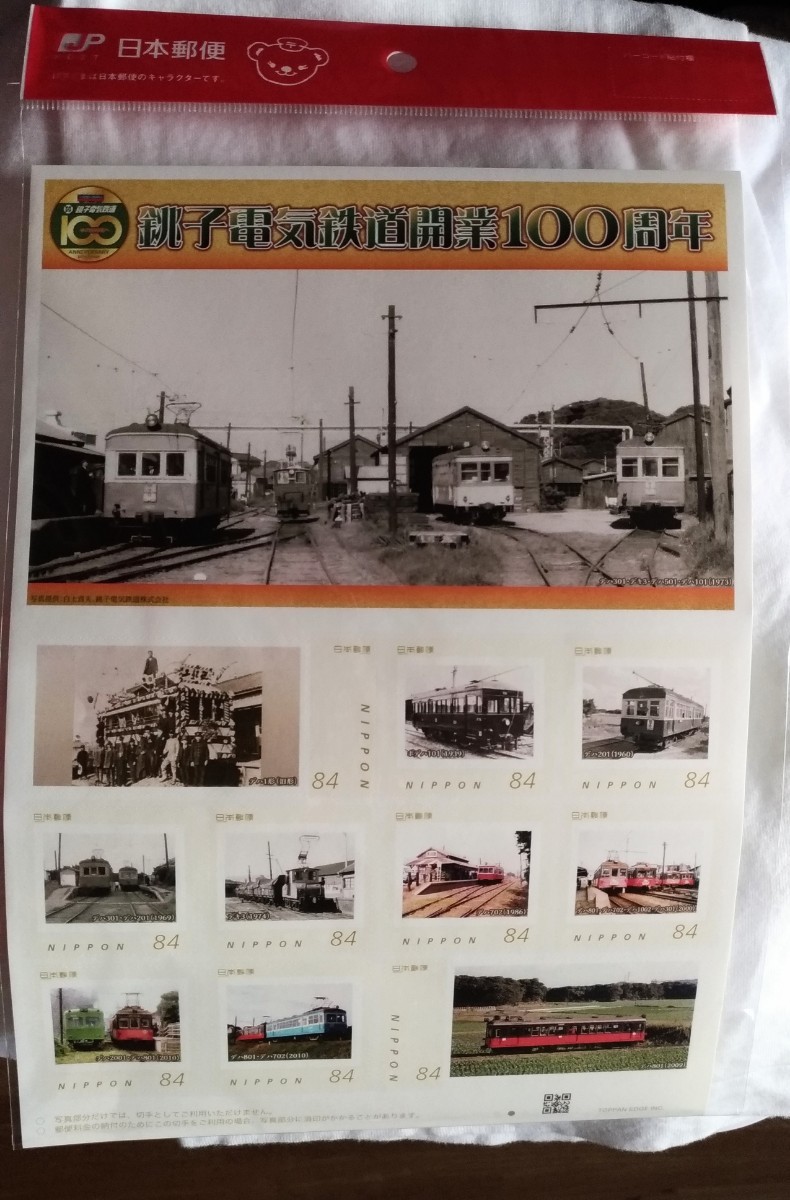 銚子電気鉄道開業１００周年記念切手シート地区限定販売の未開封新品