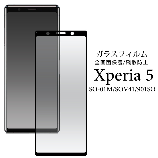 ガラスフィルムで液晶全体をガード！Xperia 5 SO-01M/SOV41/901SO用液晶保護ガラスフィルム_画像1