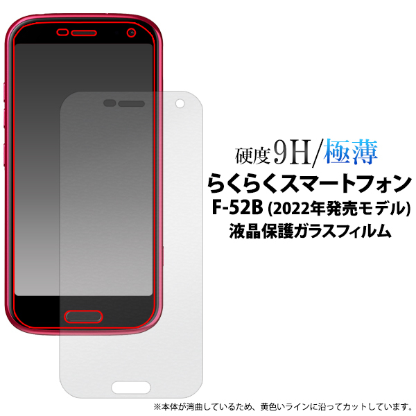 らくらくスマートフォン F-52B (2022年発売モデル)用液晶保護ガラスフィルム 液晶画面をガード！_画像1