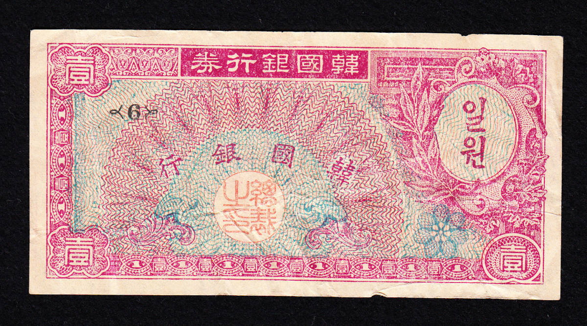 希少 旧韓国紙幣 韓国紙幣 韓国銀行券 百圓 1953年 希少韓国銀行券1won 壹圓紙幣旧紙幣古札韓国銀行1953年