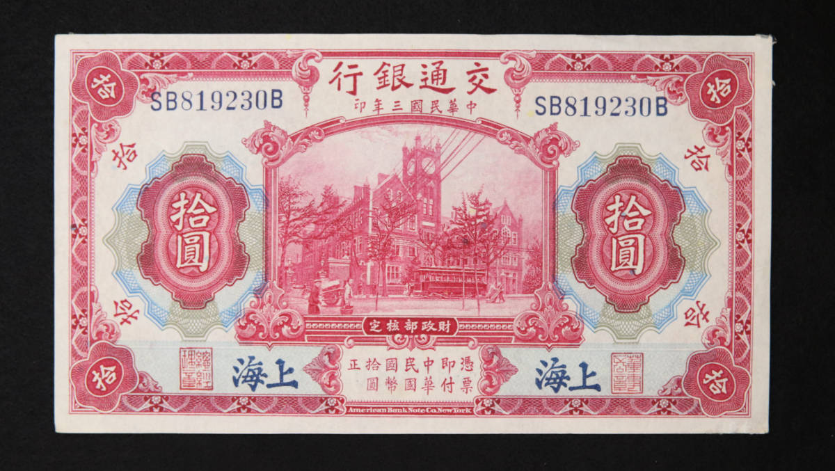 Pick#118/中国紙幣 交通銀行 拾圓（1914）[2576]_画像1