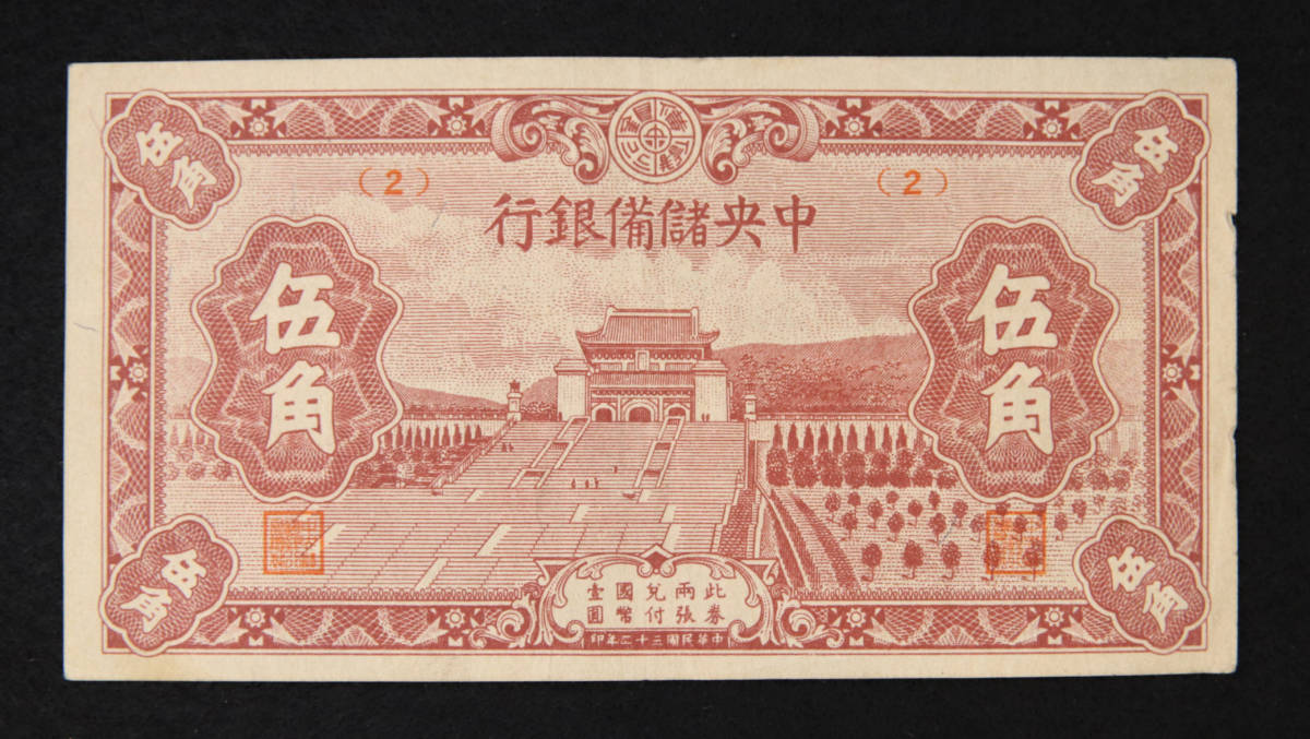 Pick#J18b/中国紙幣 中央儲備銀行 伍角（1943）[2661]_画像1