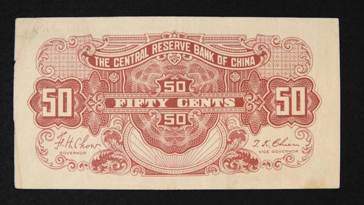 Pick#J18b/中国紙幣 中央儲備銀行 伍角（1943）[2661]_画像2