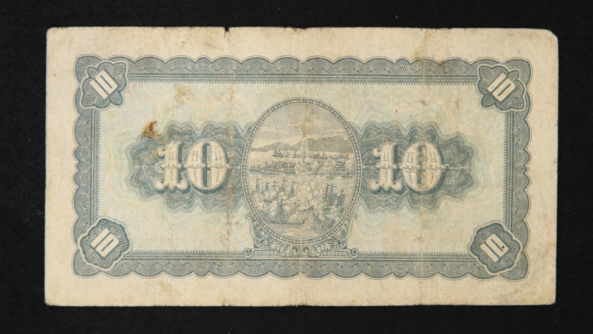 Pick#1937/中国紙幣 台湾銀行 拾圓（1946）[2607]_画像2