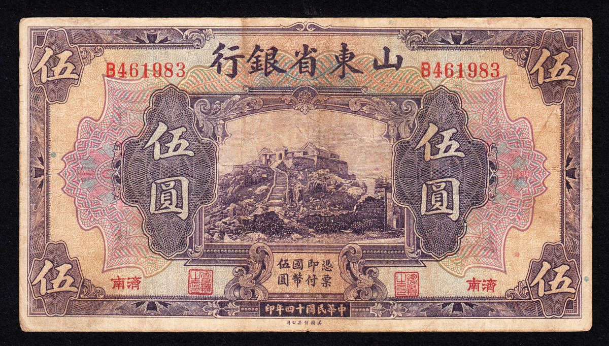 Pick#S2758/中国紙幣 山東省銀行 伍圓（1925）[2133]