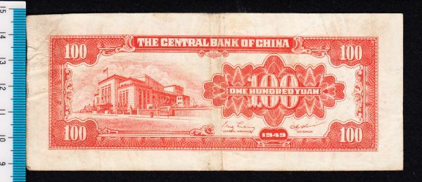 Pick#408/中国紙幣 中央銀行 壹佰圓（1949） [2439]_画像2