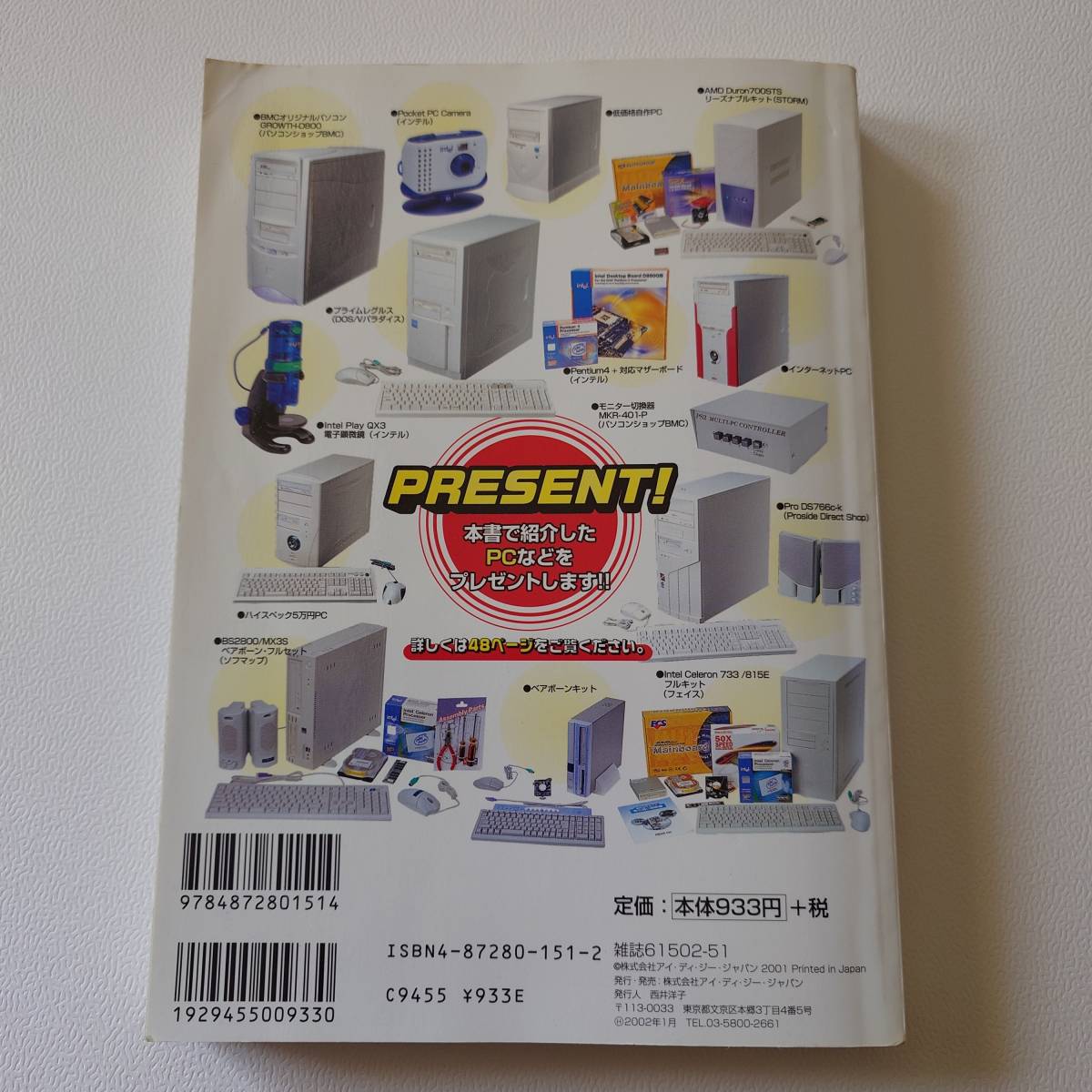 5万円で組み立てる インターネット対応パソコン vol.4　内田勝利　IDGジャパン　2001年7月発行　書籍　古本　送料無料　匿名配送_画像2