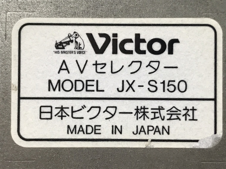 湘/Victor/ビクター/AVセレクター/JX-S150/S端子入出力対応/日本製/映像機器/湘11.10-60後_画像10