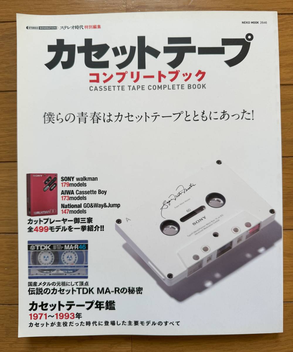 NEKO MOOK ステレオ時代特別編集「カセットテープコンプリートブック」_画像1