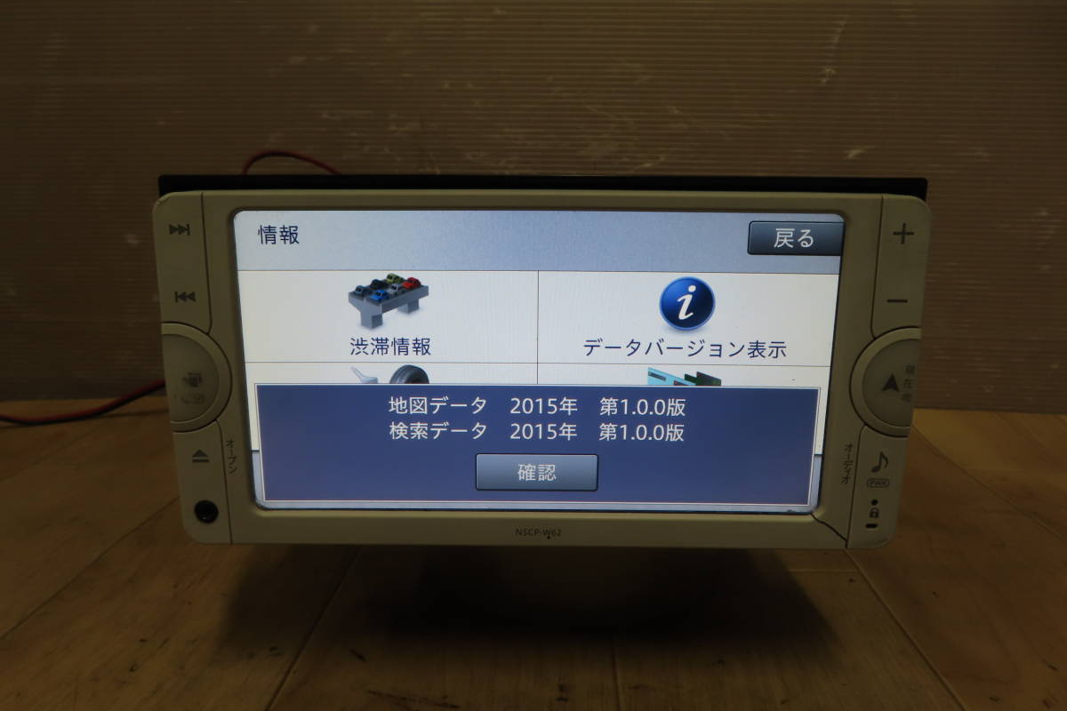 動作保証付★V8967/トヨタ純正　NSCP-W62　SDナビ　地図2015年　TVワンセグ　Bluetooth内蔵　CD再生OK　本体のみ_画像3